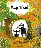 Λαμπίκο!