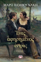 Ένας αφηρημένος άντρας