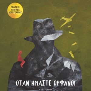 241568.jpg Όταν ήμαστε ορφανοί