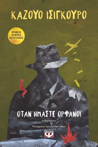 Όταν ήμαστε ορφανοί