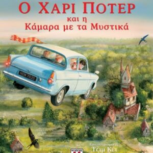 241632.jpg Ο Χάρι Πότερ και η κάμαρα με τα μυστικά