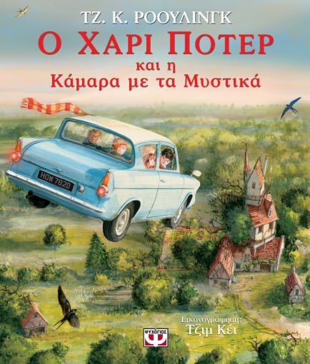 Ο Χάρι Πότερ και η κάμαρα με τα μυστικά