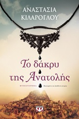 241636.jpg Το δάκρυ της Ανατολής