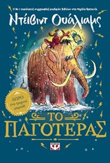 241792.jpg Το παγοτέρας
