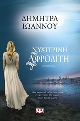 Νυχτερινή Αφροδίτη