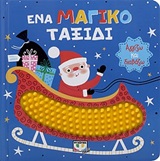 Ένα μαγικό ταξίδι