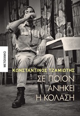 241974.jpg Σε ποιον ανήκει η κόλαση