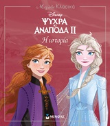 Ψυχρά κι ανάποδα II: Η ιστορία