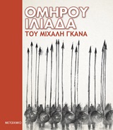 242070.jpg Ομήρου Ιλιάδα
