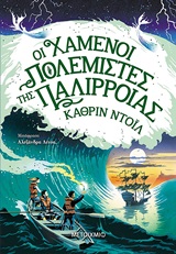 242077.jpg Οι χαμένοι πολεμιστές της παλίρροιας