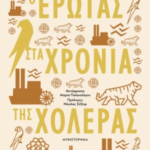 242349.jpg Έρωτας στα χρόνια της χολέρας