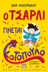 242356.jpg Ο Τσάρλι γίνεται κοτόπουλο