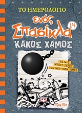 242409.jpg Το ημερολόγιο ενός σπασίκλα: Κακός χαμός