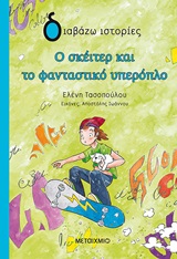 242619.jpg Ο σκέιτερ και το φανταστικό υπερόπλο