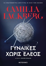 Γυναίκες χωρίς έλεος