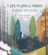 242958.jpg Ο γύρος του χρόνου με ποιήματα