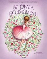244039.jpg Η Ωραία Κοιμωμένη