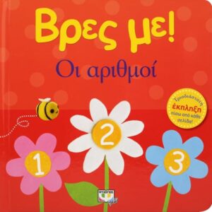 244041.jpg Βρες με! Οι αριθμοί