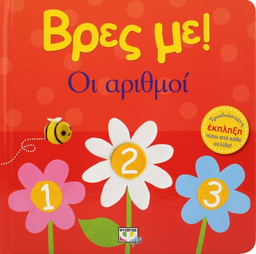 244041.jpg Βρες με! Οι αριθμοί
