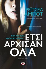 Έτσι άρχισαν όλα