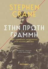 Στην πρώτη γραμμή