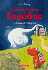 245129.jpg Ο μικρός δράκος Καρύδας: Ο στοιχειωμένος πύργος