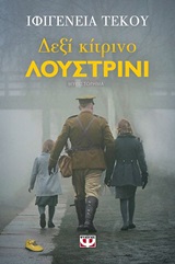 245196.jpg Δεξί κίτρινο λουστρίνι