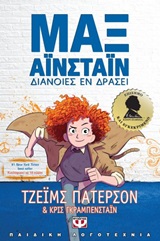 245241.jpg Μαξ Αϊνστάϊν: Διάνοιες εν δράσει
