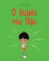 245244.jpg Ο θυμός του Τόμι