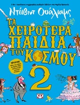 245383.jpg Τα χειρότερα παιδικά του κόσμου 2