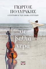 245571.jpg Σε βαθιά νερά