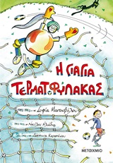 245671.jpg Η γιαγιά τερματοφύλακας