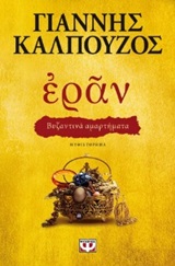 246014.jpg Εράν: Βυζαντινά αμαρτήματα