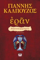 246076.jpg Εράν: Βυζαντινά αμαρτήματα