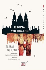 246080.jpg Ιστορία δύο πόλεων