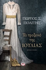 246081.jpg Το προξενιό της Ιουλίας
