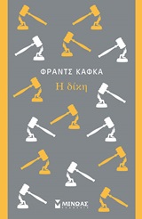 Η δίκη