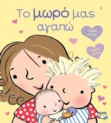 Το μωρό μας αγαπώ