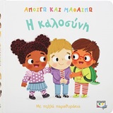 Η καλοσύνη