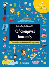 246782.jpg Καλοκαιρινές διακοπές: Για παιδιά που τελείωσαν τη Γ΄δημοτικού