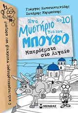 Μπερδέματα στο Αιγαίο