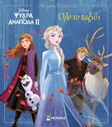 246871.jpg Disney Ψυχρά κι ανάποδα II: Όλο το ταξίδι