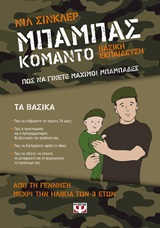 246943.jpg Μπαμπάς κομάντο: Βασική εκπαίδευση