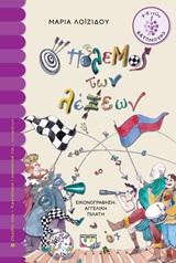 Ο πόλεμος των λέξεων