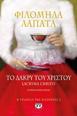 247211.jpg Το δάκρυ του Χριστού
