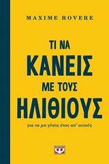 247214.jpg Τι να κάνεις με τους ηλίθιους