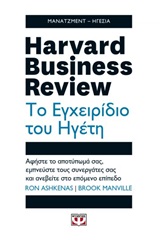 247588.jpg Harvard Business Review: Το εγχειρίδιο του ηγέτη