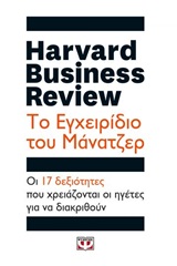 247591.jpg Harvard Business Review: Το εγχειρίδιο του μάνατζερ