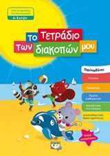Το τετράδιο των διακοπών μου