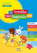 Το τετράδιο των διακοπών μου
